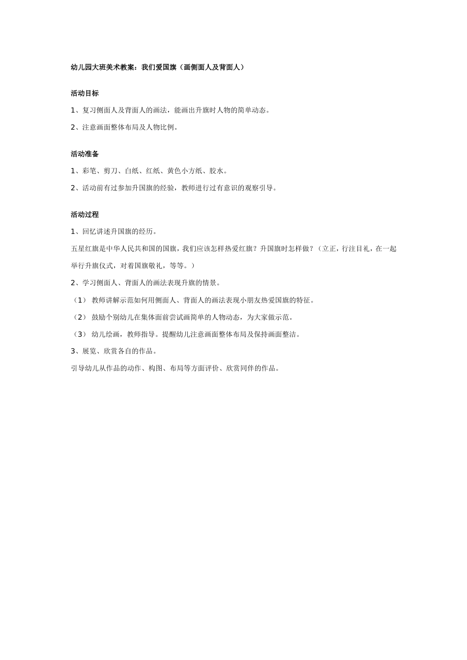 幼儿园大班美术教案：我们爱国旗.doc_第1页