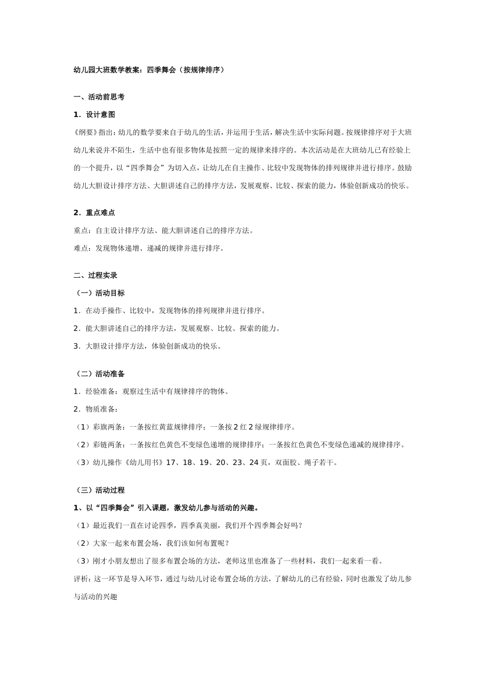 幼儿园大班数学教案：四季舞会.doc_第1页