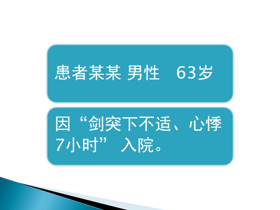 心房颤动合并肠系膜动脉栓塞病例一例.ppt_第2页