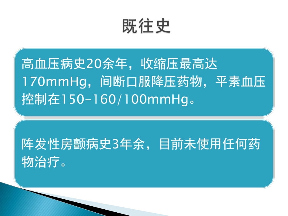 心房颤动合并肠系膜动脉栓塞病例一例.ppt_第3页