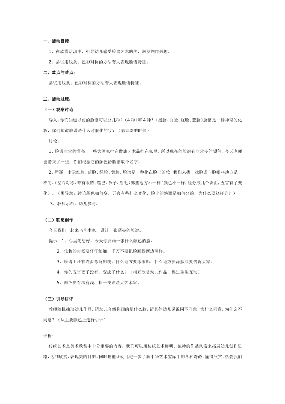 幼儿园大班美术活动：漂亮的脸谱.doc_第1页