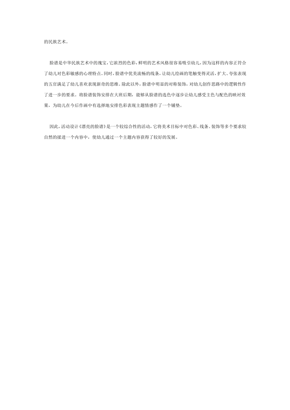 幼儿园大班美术活动：漂亮的脸谱.doc_第2页