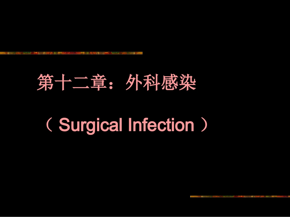 外科感染讲义.ppt_第1页