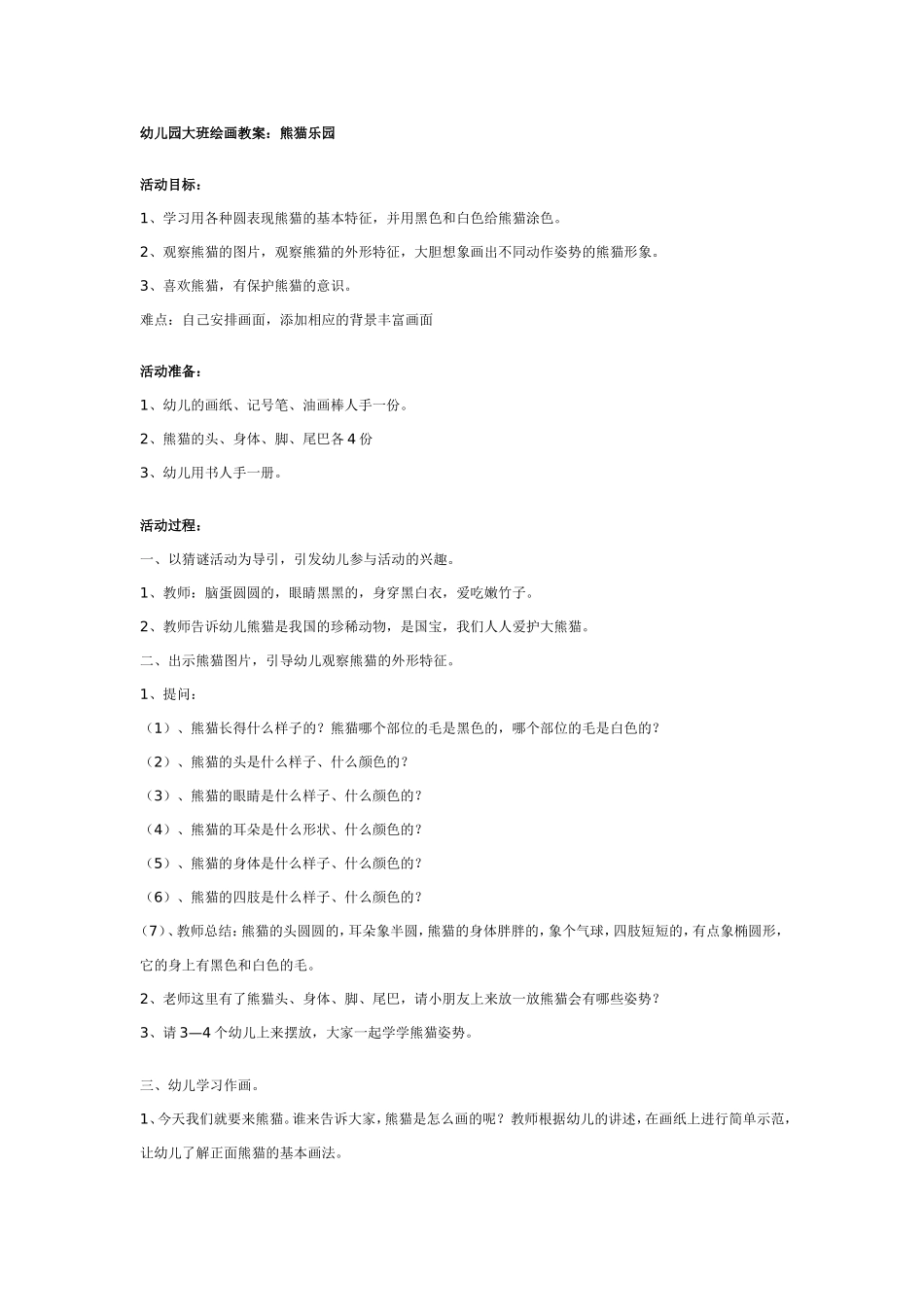 幼儿园大班绘画教案：熊猫乐园.doc_第1页