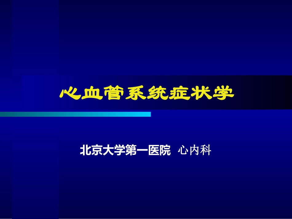 心血管系统症状学马为.ppt_第1页