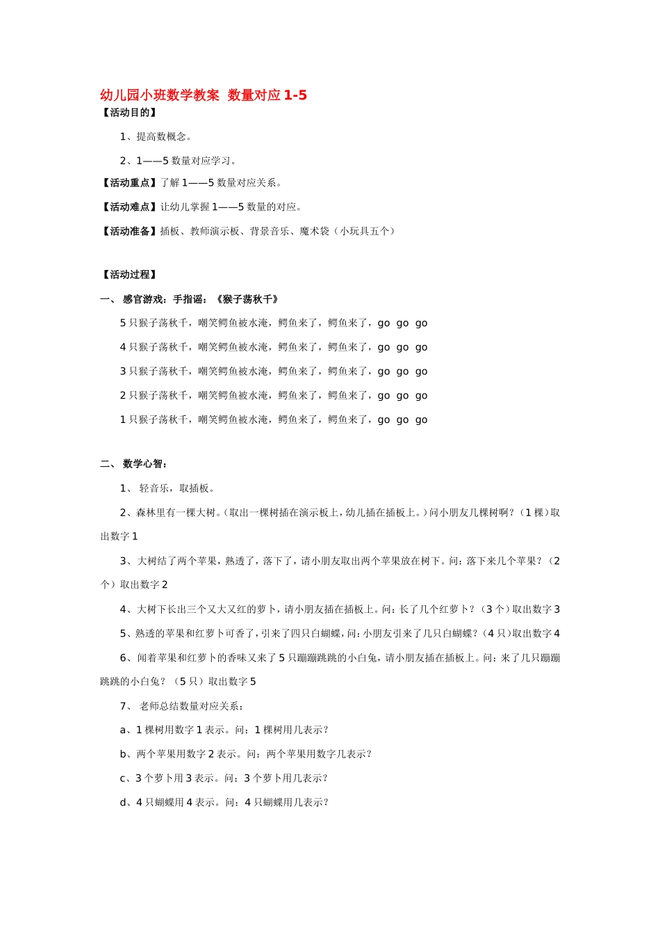 幼儿园小班数学教案数量对应-.doc_第1页