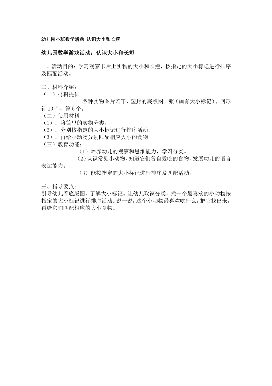 幼儿园小班数学活动认识大小和长短 .doc_第1页