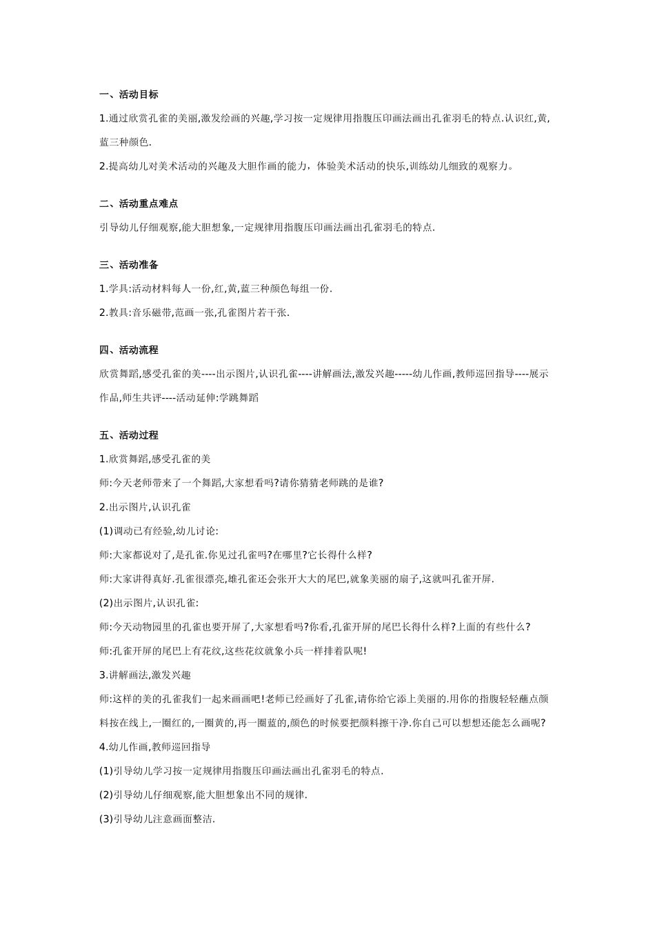 幼儿园大班美术教案：美丽的孔雀.doc_第1页