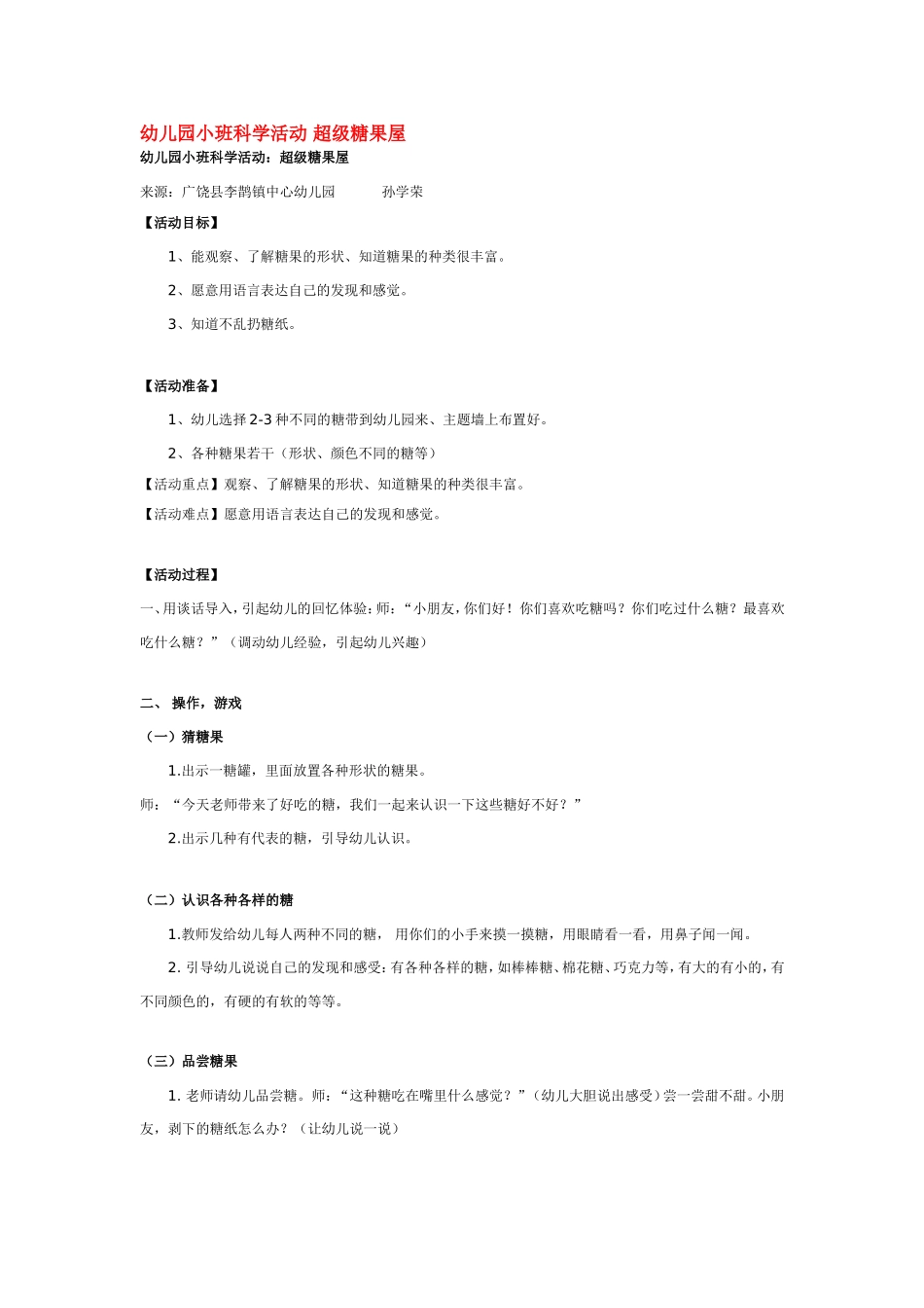 幼儿园小班科学活动 超级糖果屋 .doc_第1页