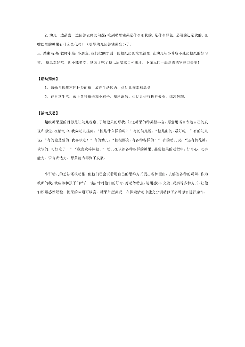 幼儿园小班科学活动 超级糖果屋 .doc_第2页