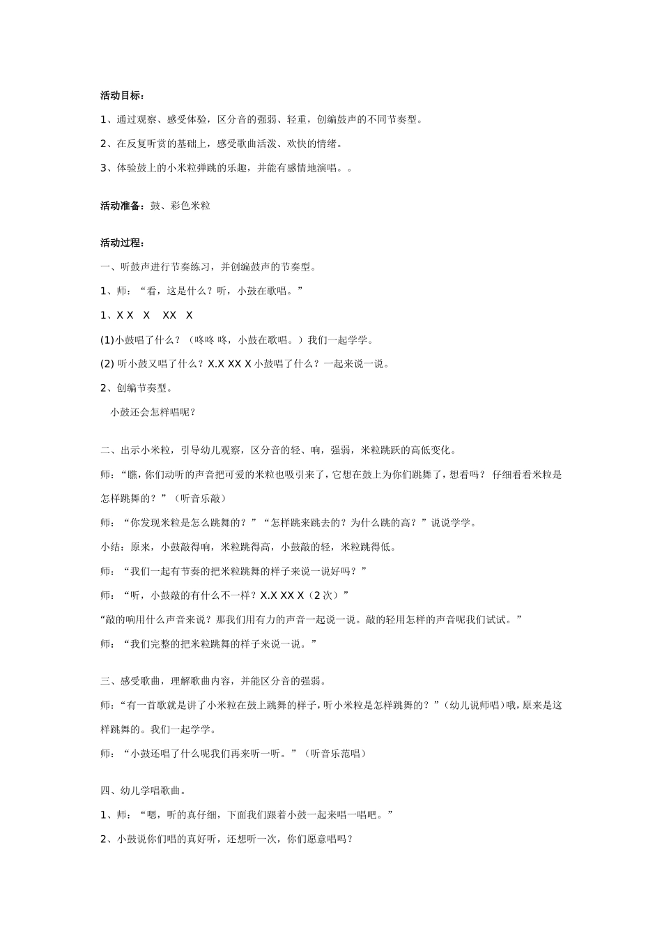 幼儿园大班音乐教案：跳舞的小米粒.doc_第1页