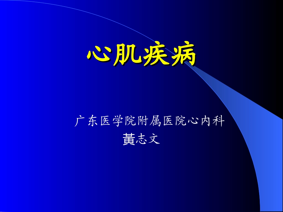 心肌病、心肌炎.ppt_第1页