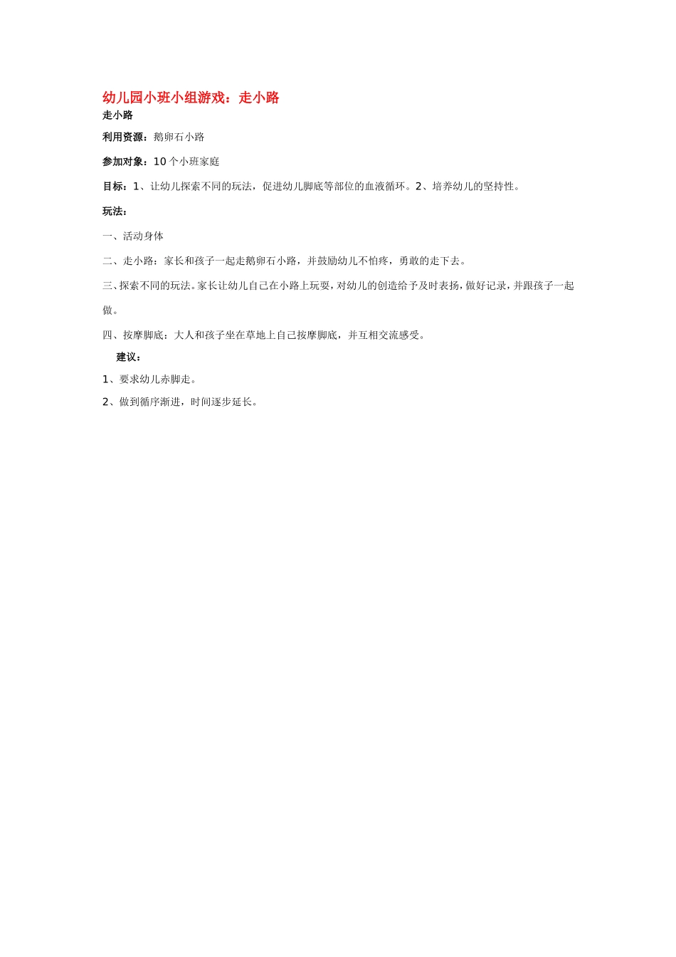 幼儿园小班小组游戏：走小路.doc_第1页