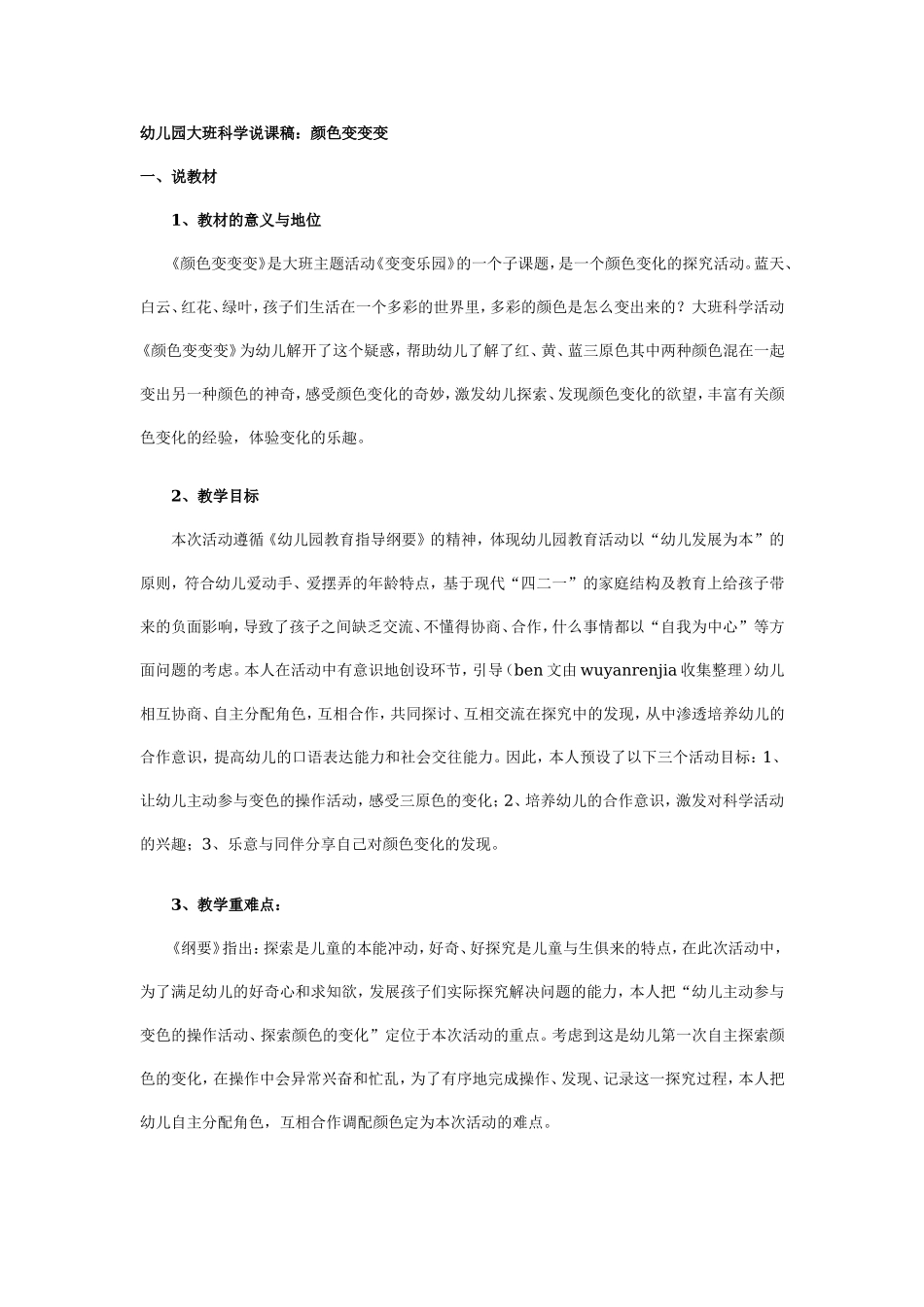 幼儿园大班说课稿：颜色变变变.doc_第1页