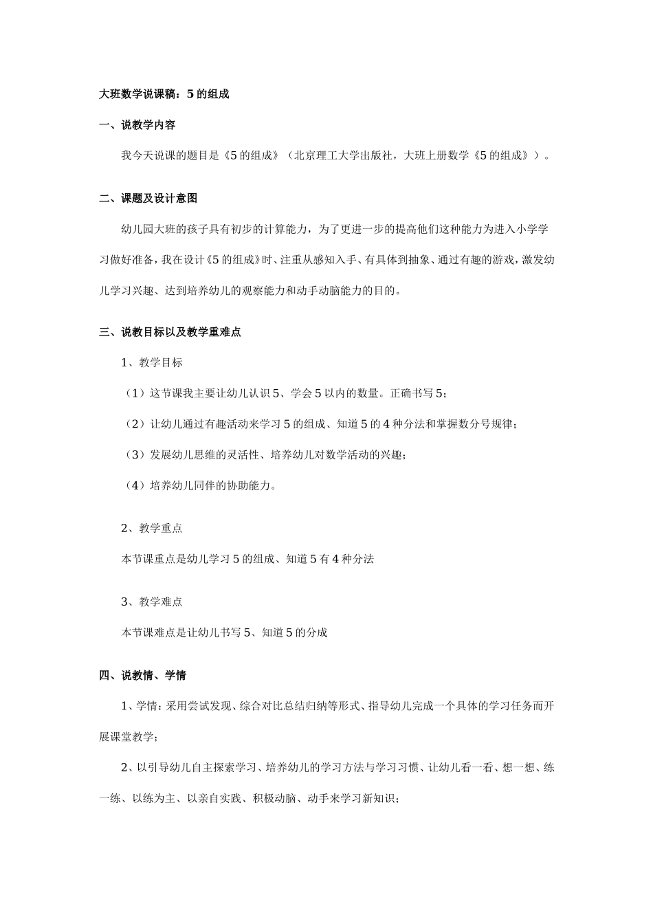 幼儿园大班说课稿：的组成.doc_第1页