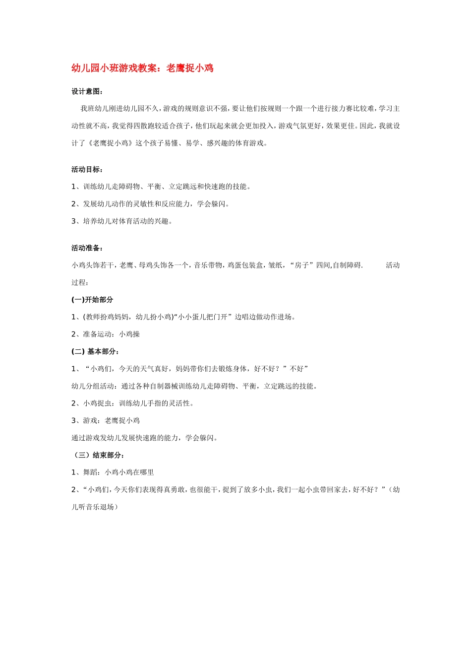 幼儿园小班游戏教案：老鹰捉小鸡.doc_第1页