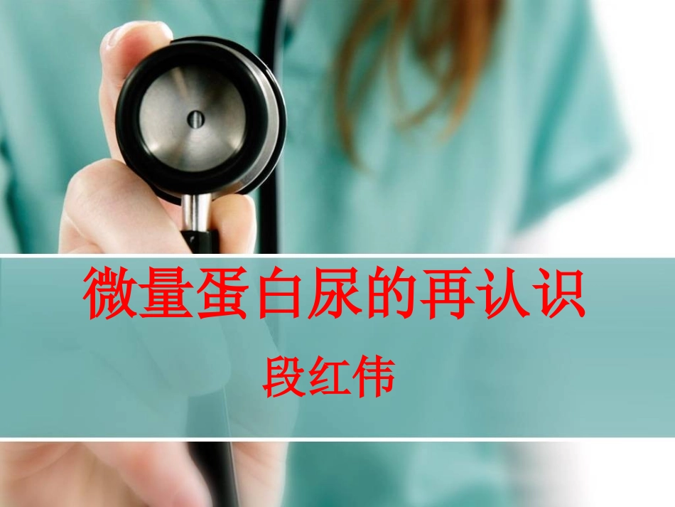 微量尿蛋白的再认识.ppt_第1页