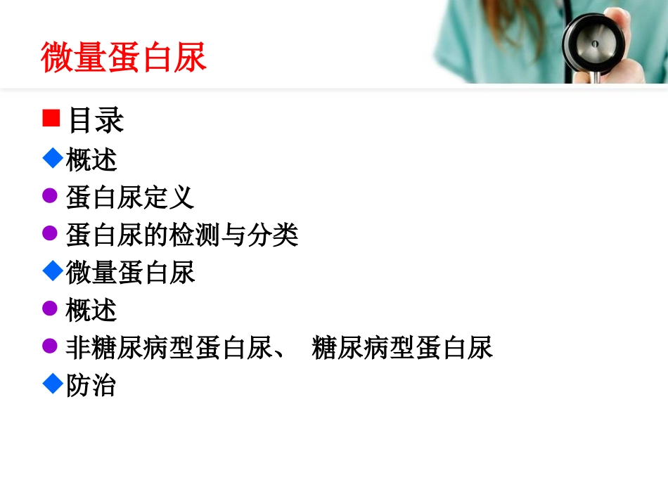 微量尿蛋白的再认识.ppt_第3页