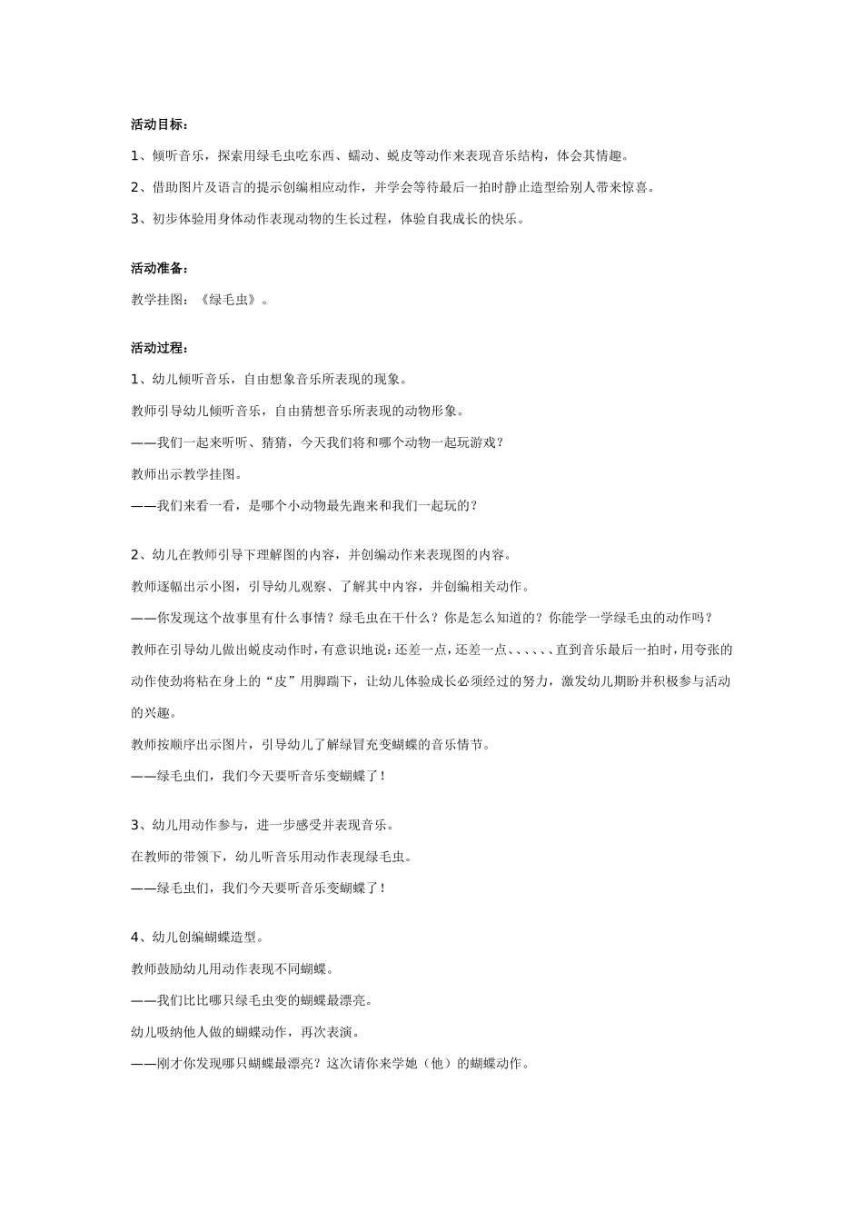 幼儿园大班音乐韵律活动：绿毛虫.doc_第1页