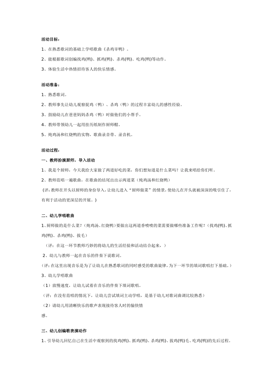 幼儿园大班韵律活动教案：杀鸡宰鸭.doc_第1页