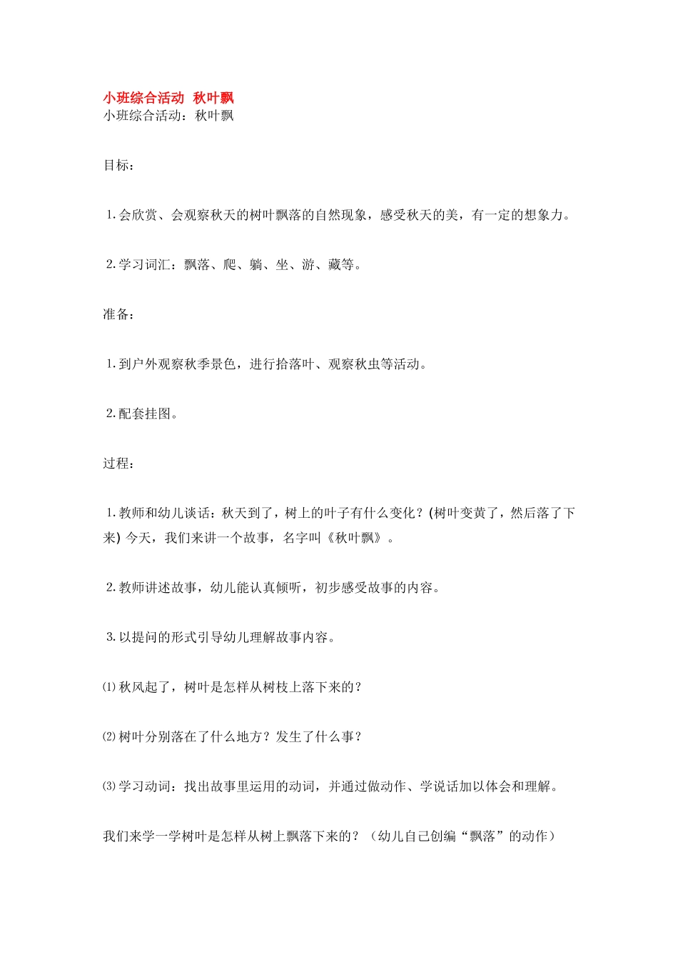 小班综合活动秋叶飘.doc_第1页