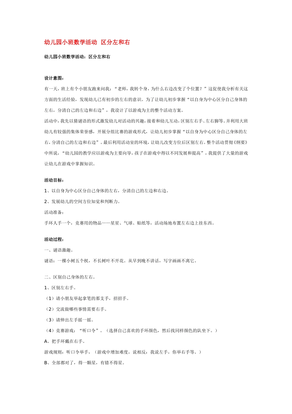 幼儿园小班数学活动区分左和右 .doc_第1页