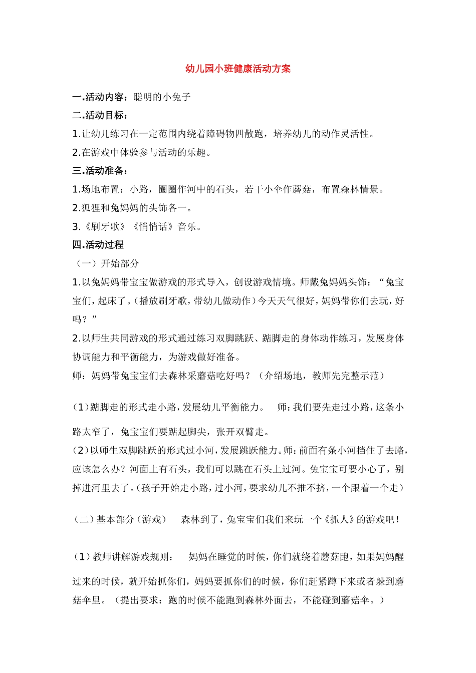 幼儿园小班健康活动方案.doc_第1页