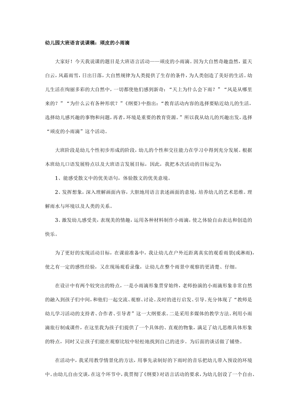 幼儿园大班说课稿：顽皮的雨滴.doc_第1页
