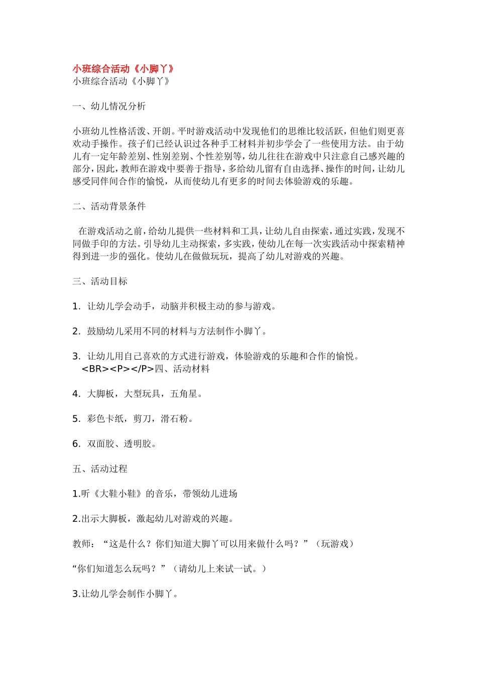 小班综合活动《小脚丫》.doc_第1页