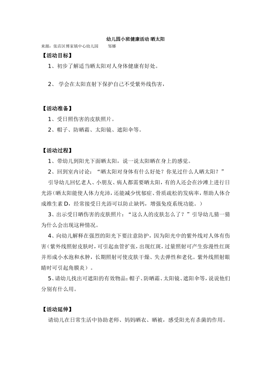 幼儿园小班健康活动 晒太阳.doc_第1页