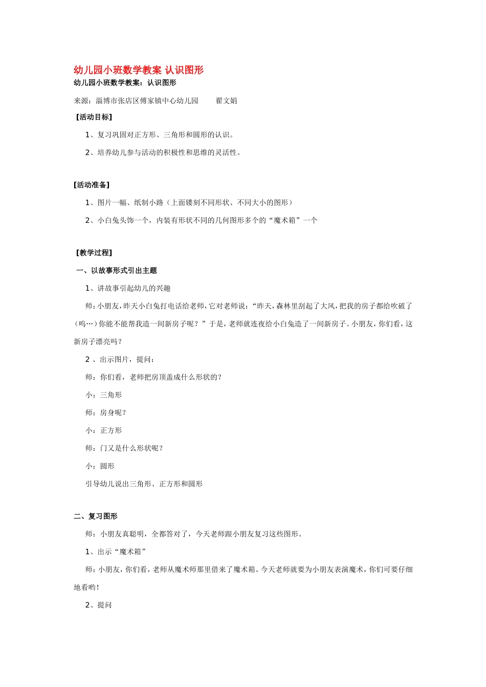 幼儿园小班数学教案 认识图形 .doc_第1页