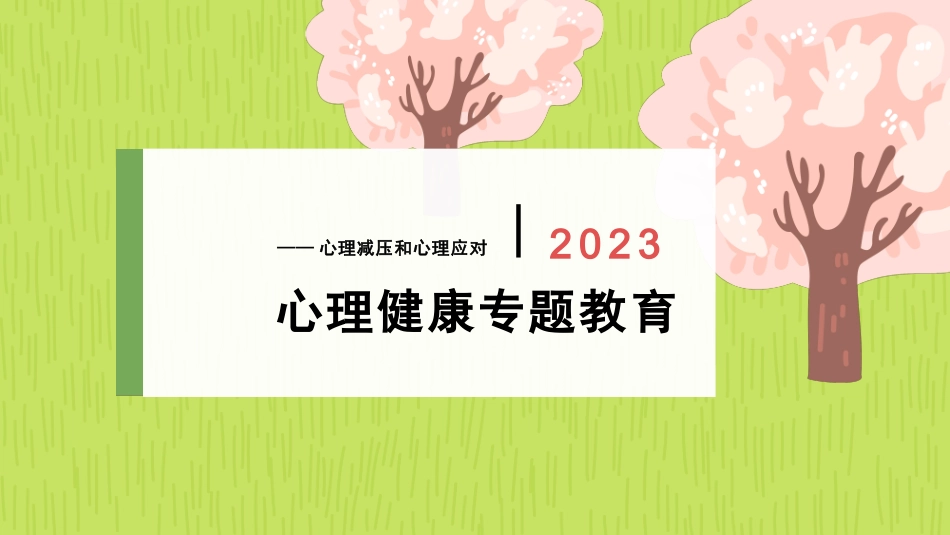 心理健康专题教育心理减压和心理应对.pptx_第1页