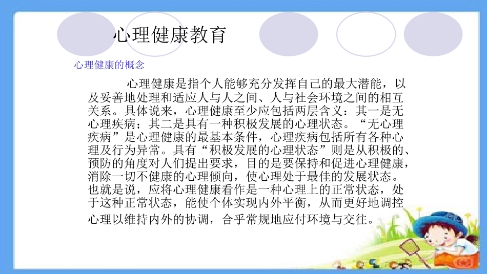 心理健康专题教育心理减压和心理应对.pptx_第3页