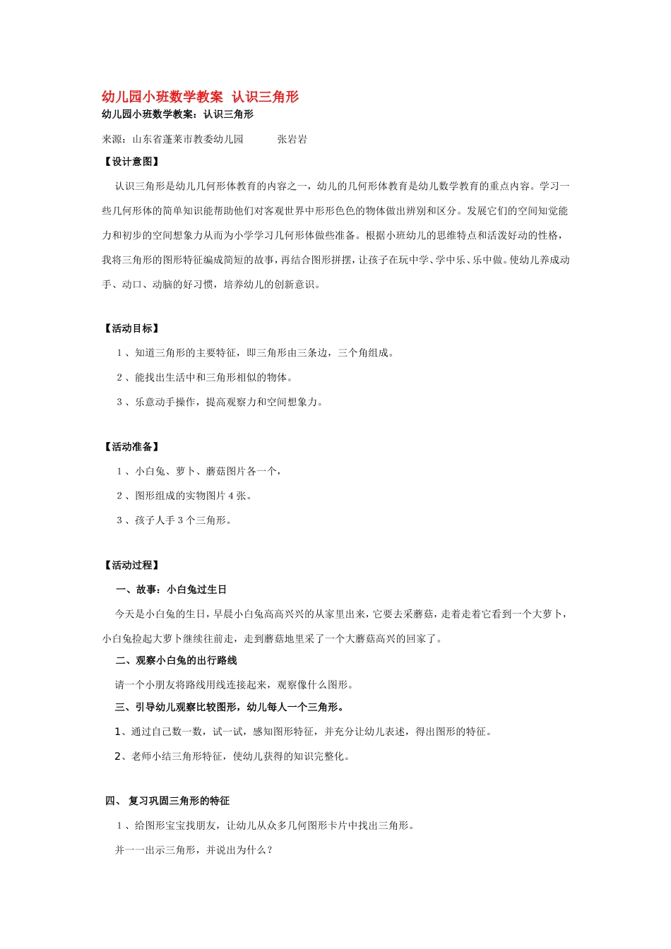 幼儿园小班数学教案认识三角形 .doc_第1页