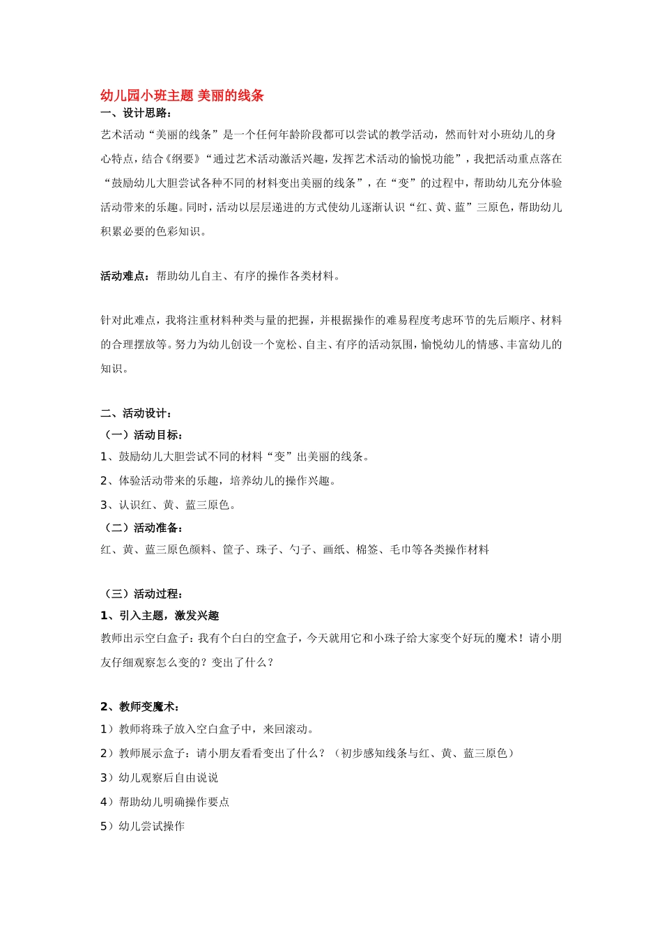 幼儿园小班主题 美丽的线条.doc_第1页