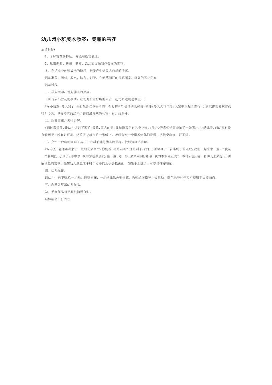 幼儿园小班美术教案：美丽的雪花.doc_第1页