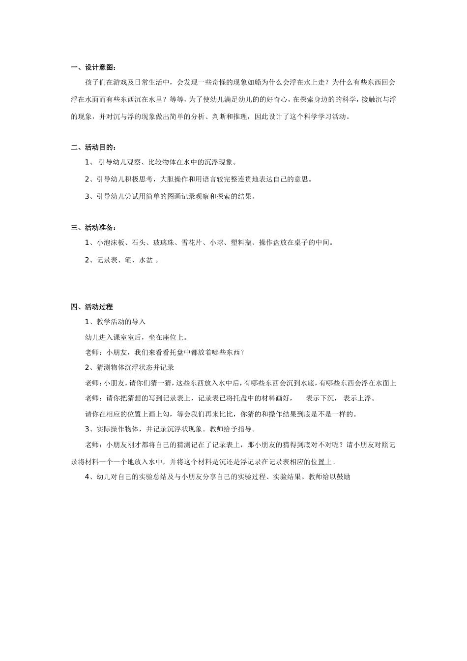 幼儿园教案：水的沉与浮.doc_第1页