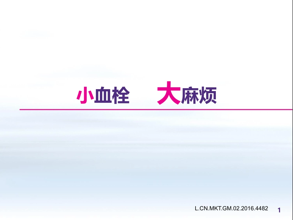 小血栓-大麻烦.pptx_第1页