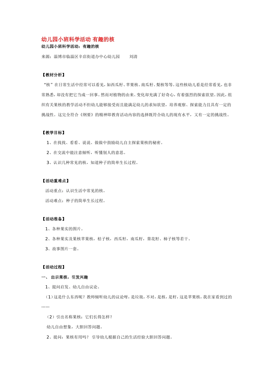幼儿园小班科学活动 有趣的核 .doc_第1页