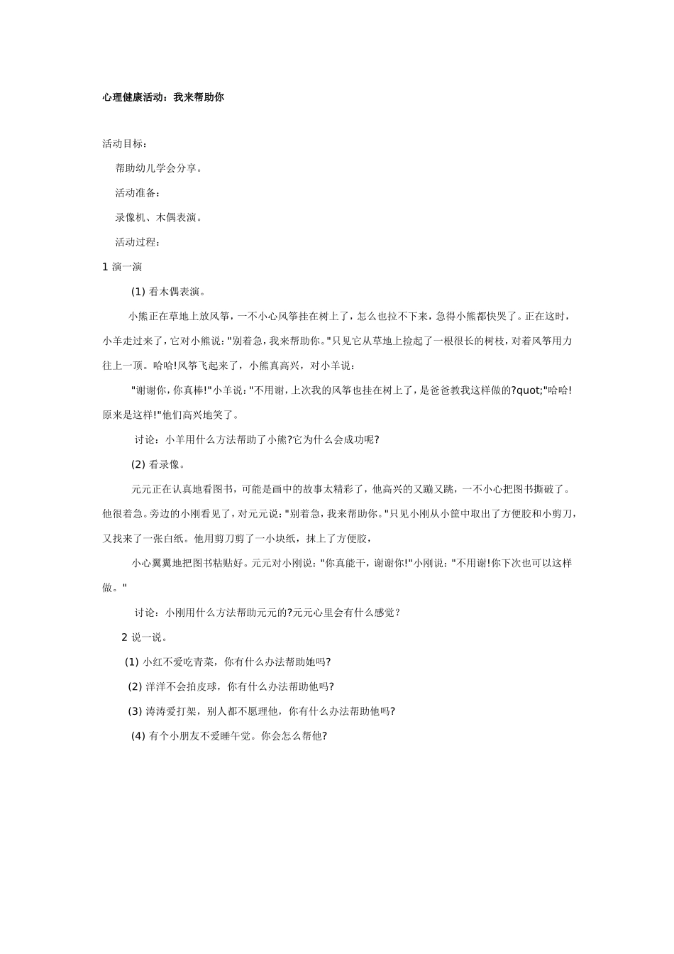 心理健康活动：我来帮助你.doc_第1页