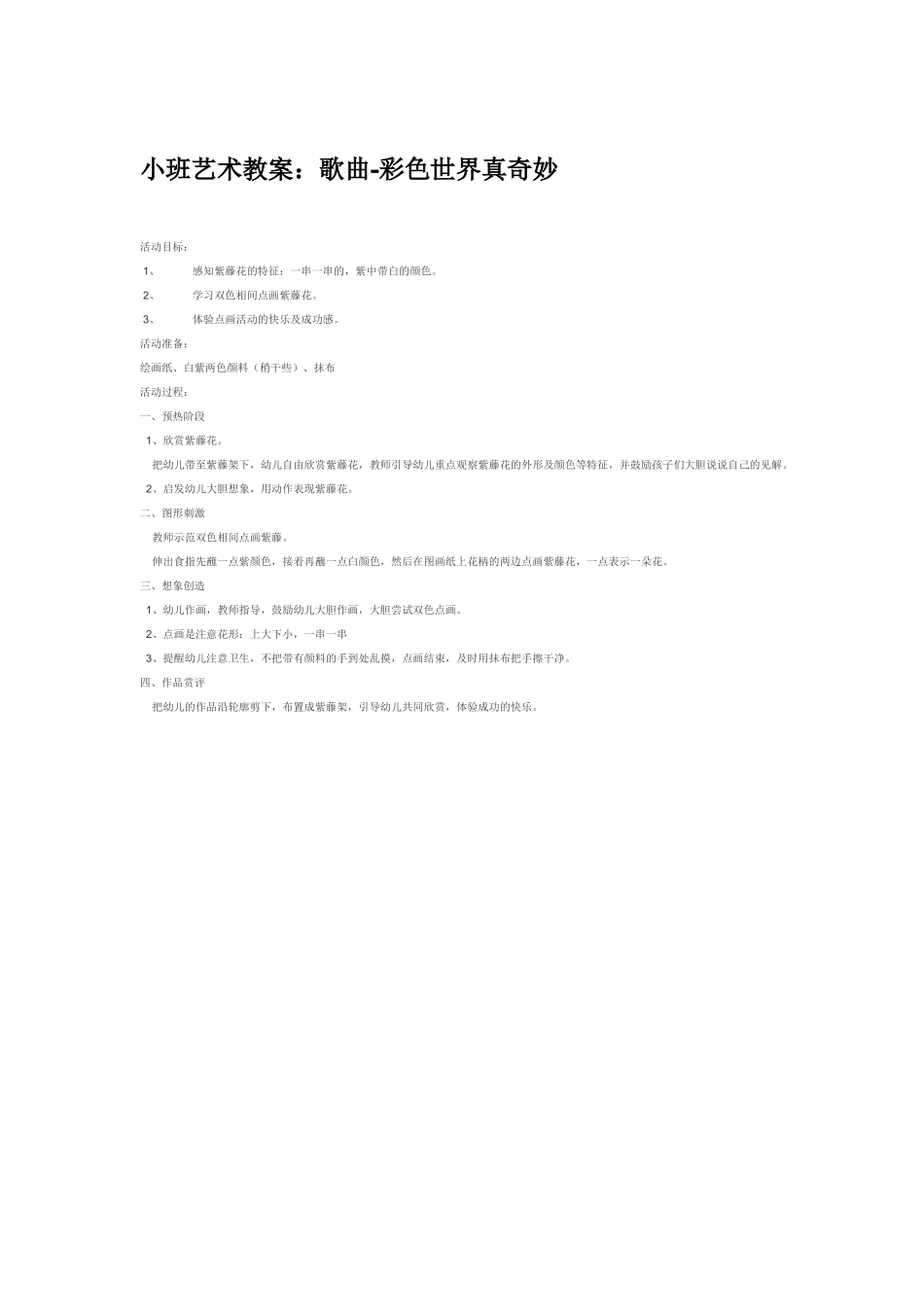 小班艺术教案：歌曲-彩色世界真奇妙 ().doc_第1页