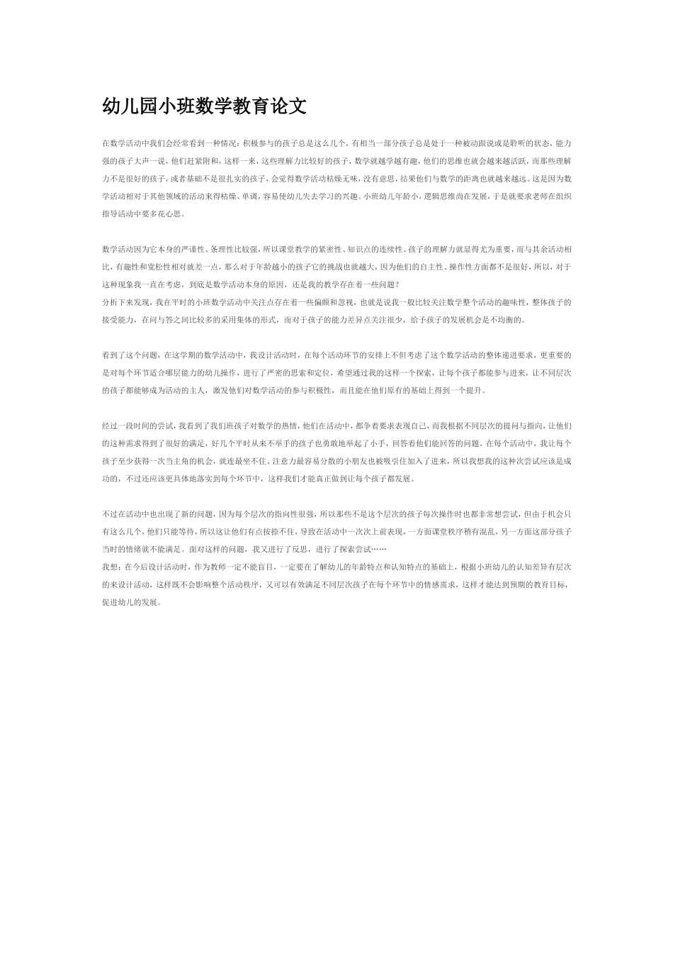 幼儿园小班数学教育论文 .doc_第1页