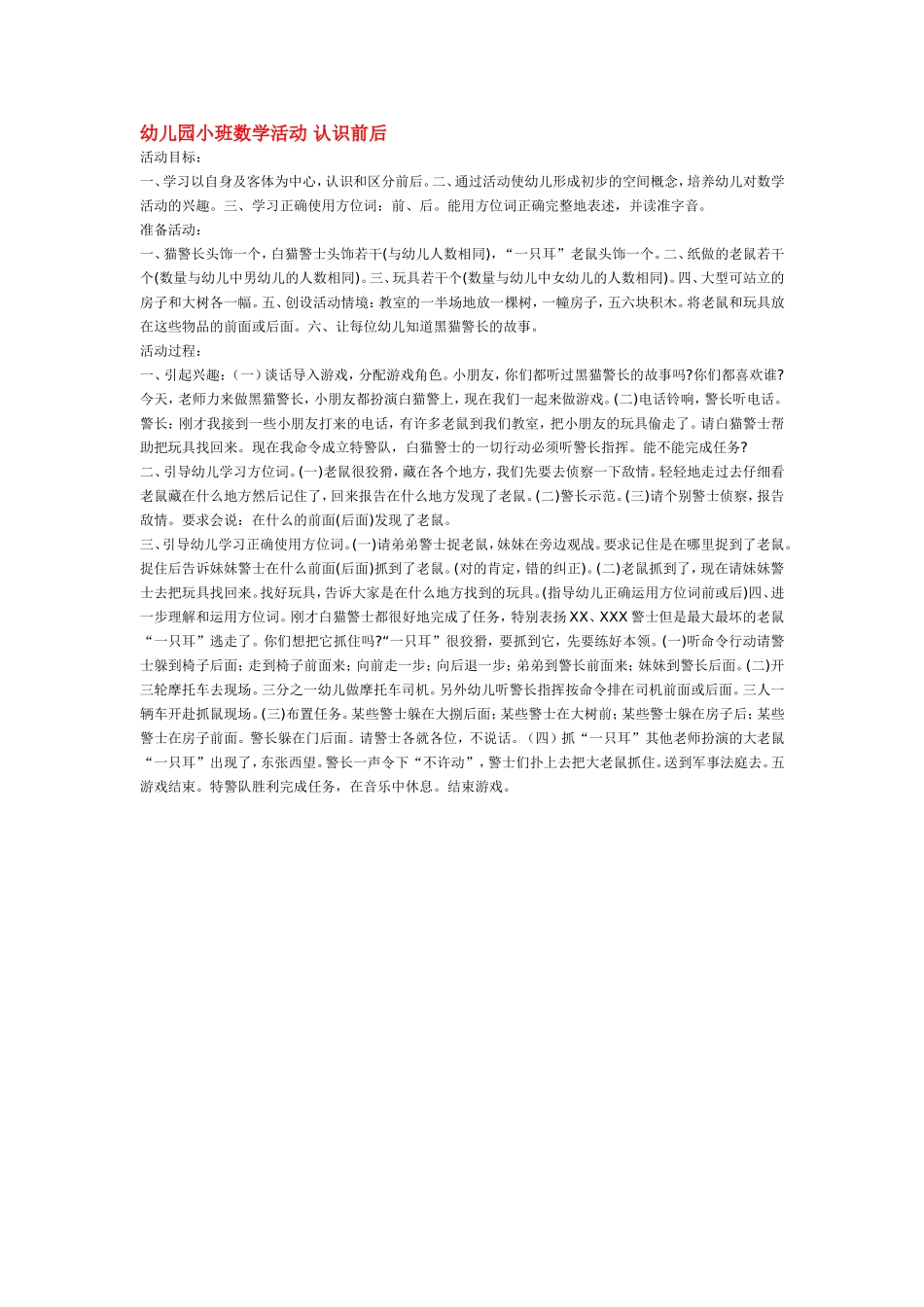 幼儿园小班数学活动 认识前后 .doc_第1页