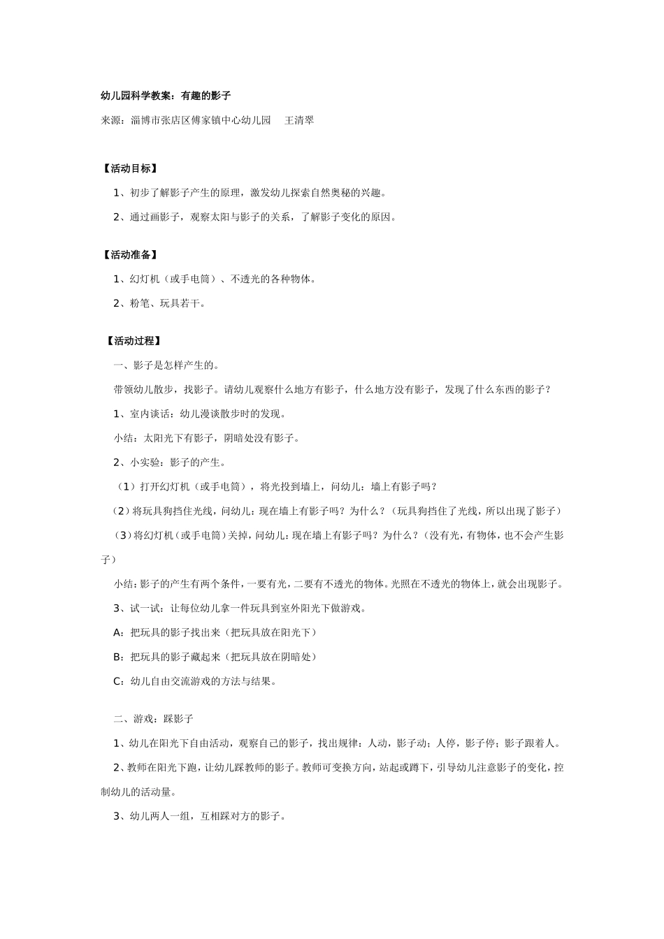 幼儿园科学教案：有趣的影子.doc_第1页