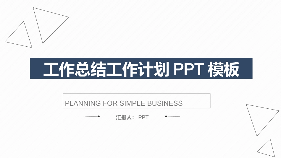 简约实用工作总结计划PPT模板.pptx_第1页