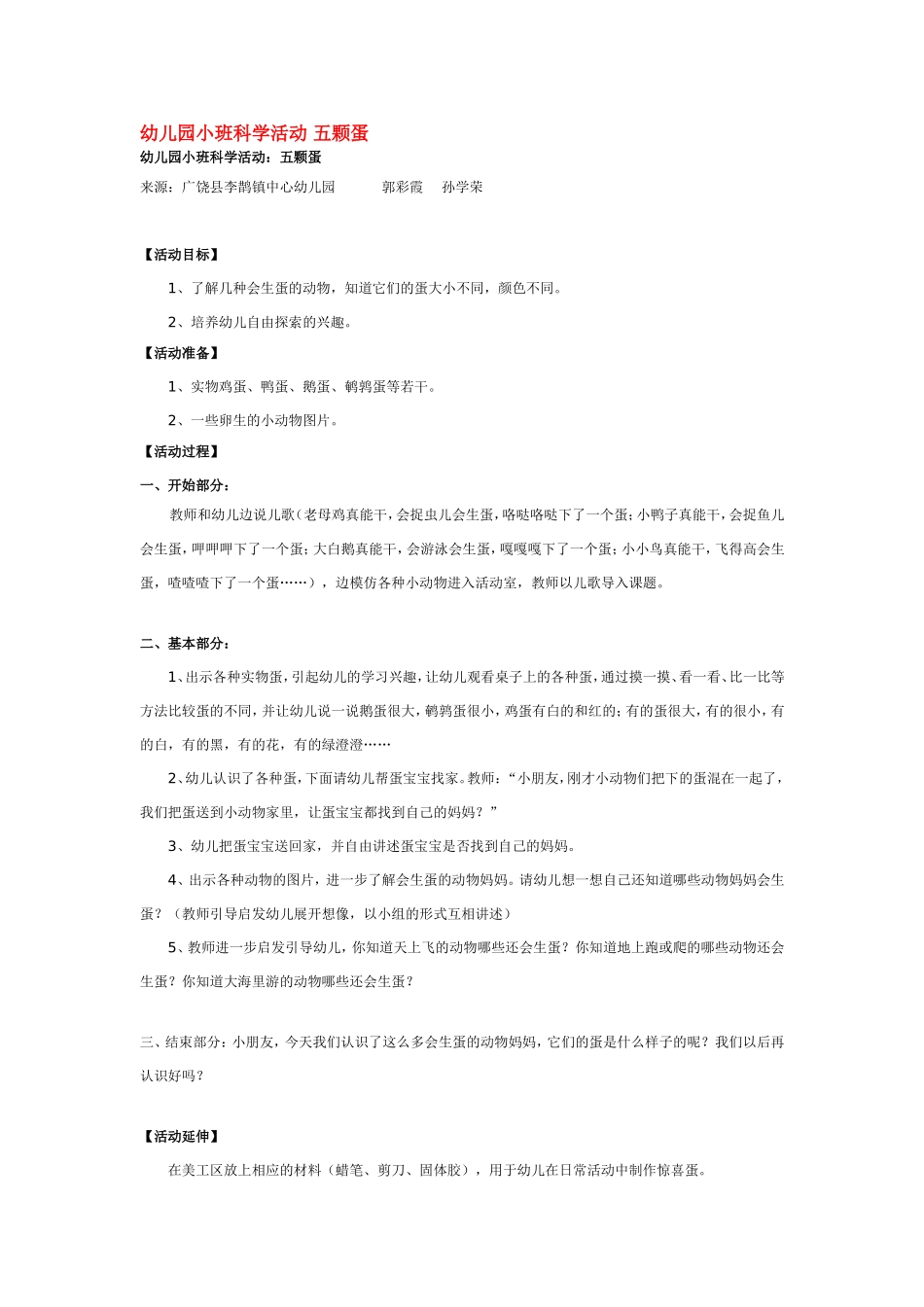 幼儿园小班科学活动 五颗蛋 .doc_第1页