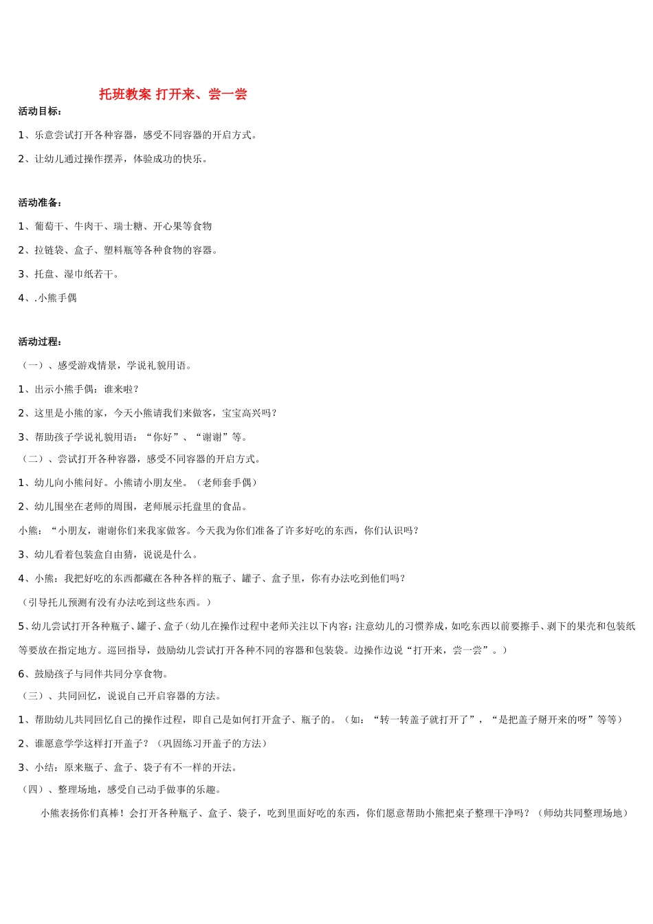 托班教案 打开来 .doc_第1页