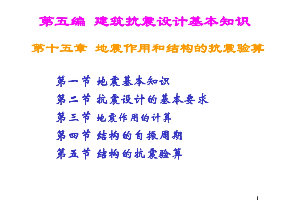 建筑结构-第十五章-建筑抗震设计基本知识二.ppt_第1页