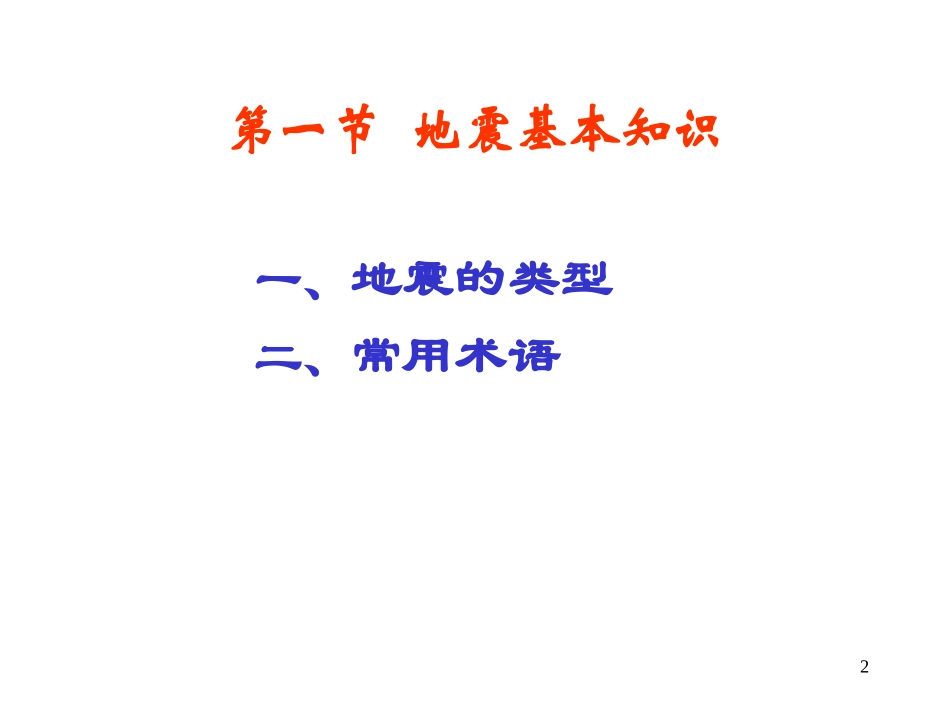 建筑结构-第十五章-建筑抗震设计基本知识二.ppt_第2页