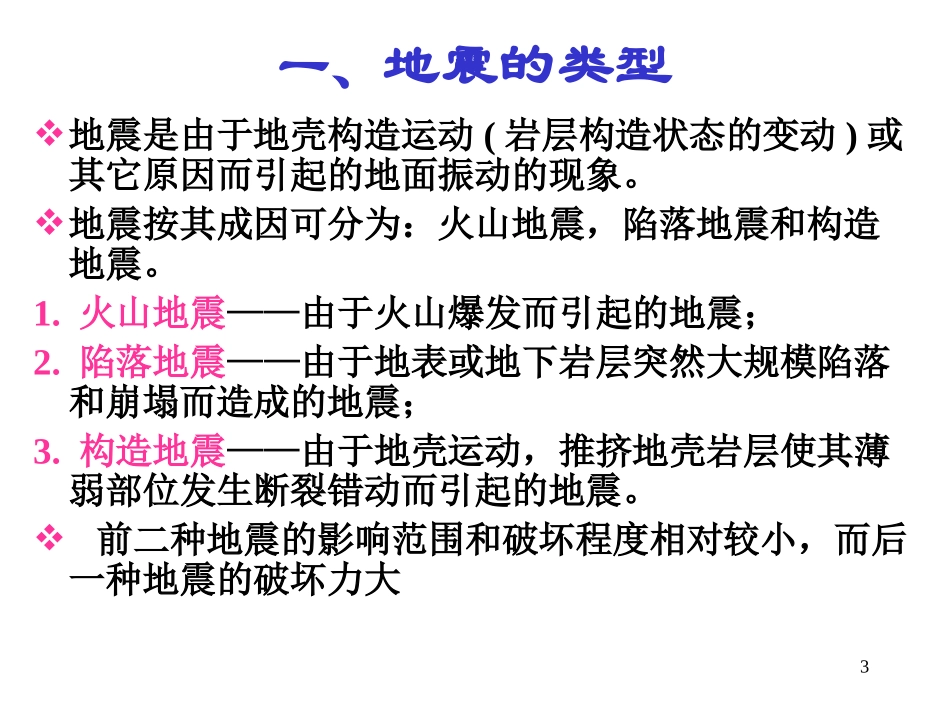 建筑结构-第十五章-建筑抗震设计基本知识二.ppt_第3页